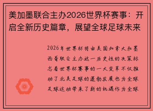 美加墨联合主办2026世界杯赛事：开启全新历史篇章，展望全球足球未来