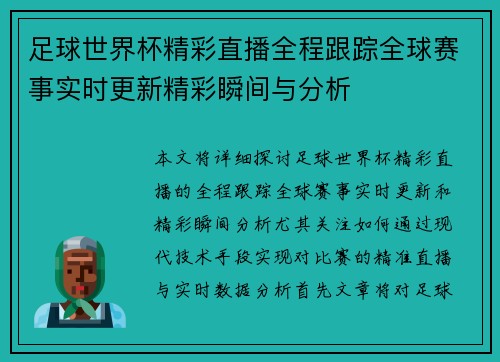 足球世界杯精彩直播全程跟踪全球赛事实时更新精彩瞬间与分析