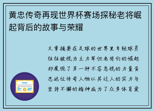 黄忠传奇再现世界杯赛场探秘老将崛起背后的故事与荣耀